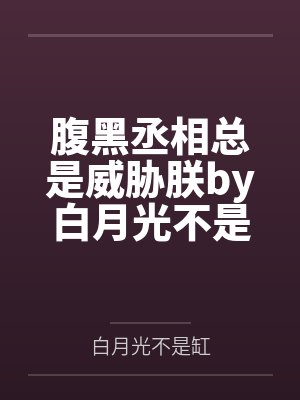 腹黑丞相总是威胁朕by白月光不是缸