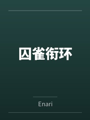 囚雀衔环 囚雀衔环