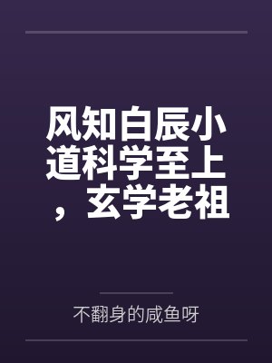 风知白辰小道科学至上，玄学老祖她法力无边