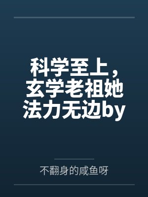 科学至上，玄学老祖她法力无边by不翻身的咸鱼呀