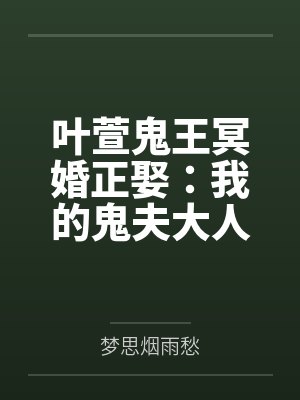 叶萱鬼王冥婚正娶：我的鬼夫大人