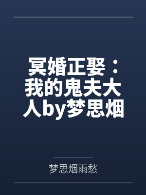 冥婚正娶：我的鬼夫大人by梦思烟雨愁