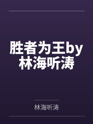 胜者为王by林海听涛