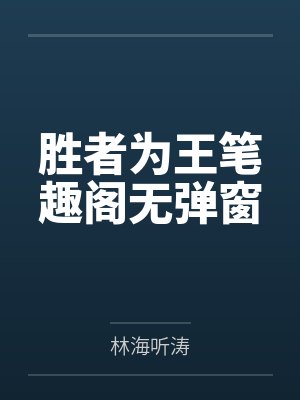 胜者为王笔趣阁无弹窗