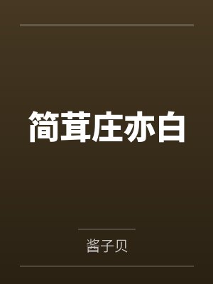 简茸庄亦白