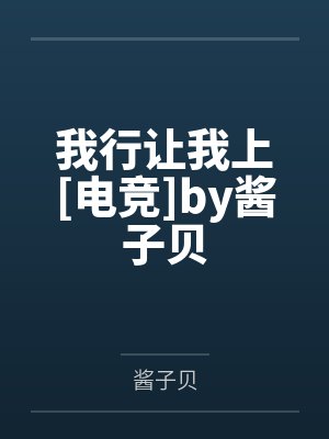 我行让我上[电竞]by酱子贝