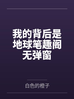 我的背后是地球笔趣阁无弹窗