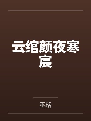云绾颜夜寒宸