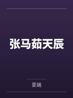张马茹天辰