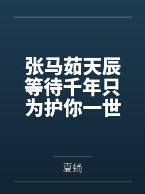 张马茹天辰等待千年只为护你一世