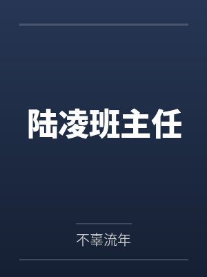 陆凌班主任