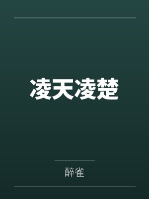 凌天凌楚
