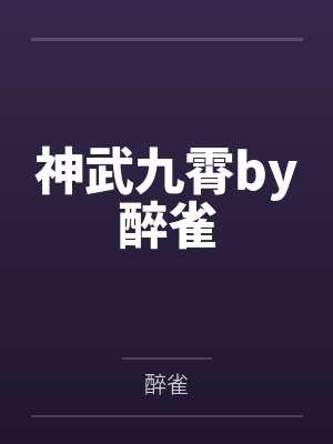 神武九霄by醉雀