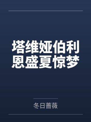 塔维娅伯利恩盛夏惊梦