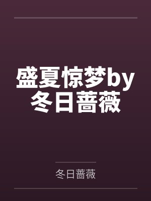 盛夏惊梦by冬日蔷薇