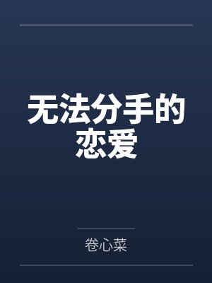 无法分手的恋爱