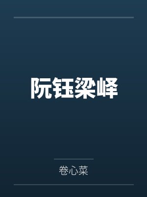 阮钰梁峄