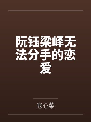 阮钰梁峄无法分手的恋爱