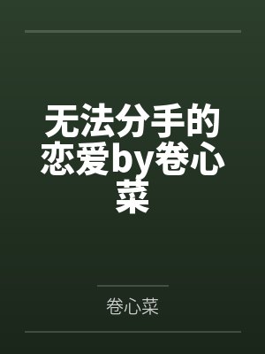 无法分手的恋爱by卷心菜