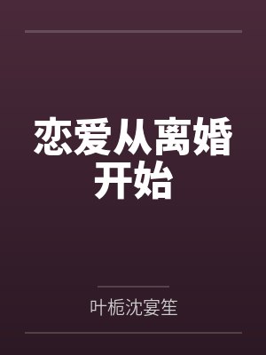 恋爱从离婚开始