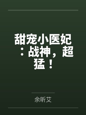 甜宠小医妃:战神,超猛! 甜宠小医妃:战神,超猛!