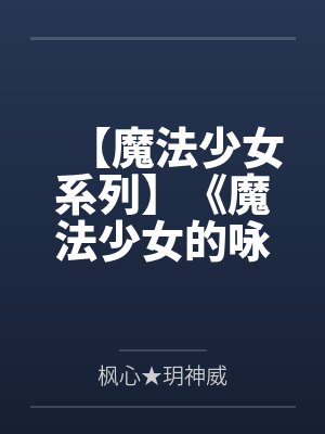 【魔法少女系列】《魔法少女的咏叹调》第三季 【魔法少女系列】《魔法少女的咏叹调》第三季