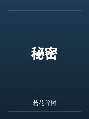 秘密by若花辞树 秘密by若花辞树