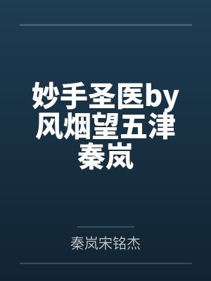妙手圣医by风烟望五津秦岚