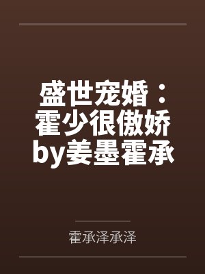 盛世宠婚:霍少很傲娇by姜墨霍承泽 盛世宠婚:霍少很傲娇by姜墨霍承泽