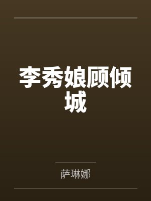 李秀娘顾倾城