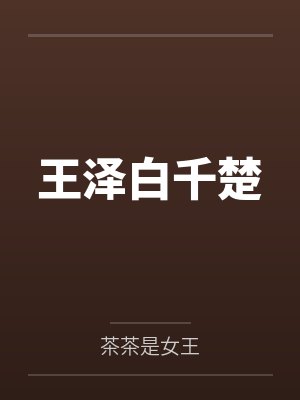 王泽白千楚