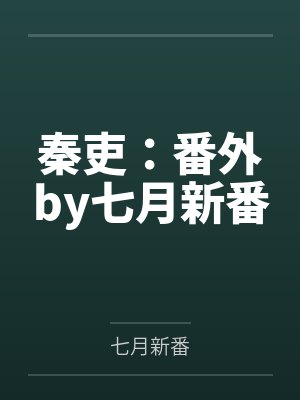 秦吏：番外by七月新番