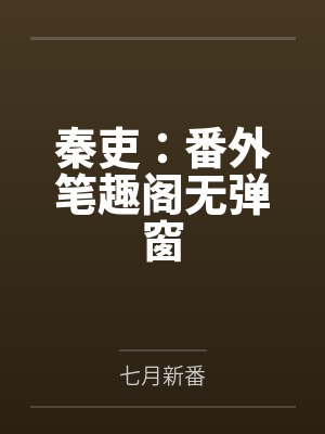 秦吏：番外笔趣阁无弹窗