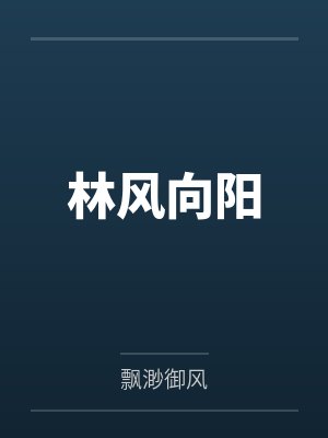 林风向阳
