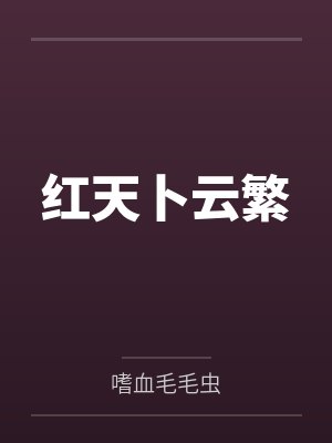 红天卜云繁