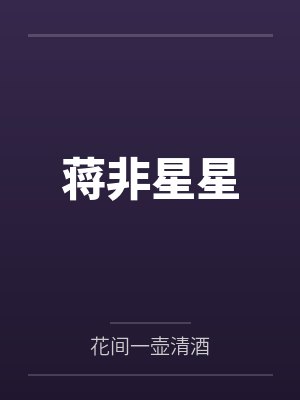 蒋非星星