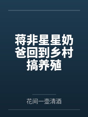 蒋非星星奶爸回到乡村搞养殖