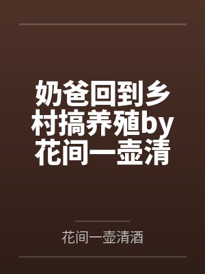奶爸回到乡村搞养殖by花间一壶清酒