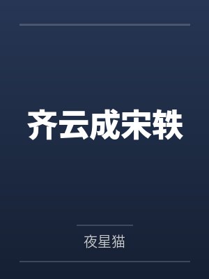 齐云成宋轶