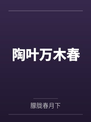 陶叶万木春