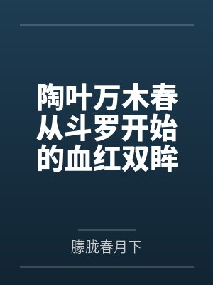 陶叶万木春从斗罗开始的血红双眸