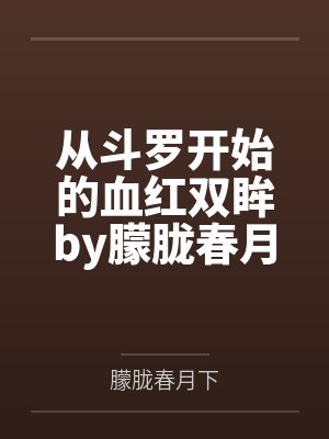 从斗罗开始的血红双眸by朦胧春月下