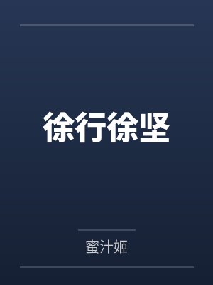 徐行徐坚