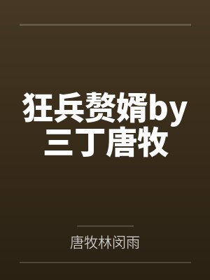 狂兵赘婿by三丁唐牧