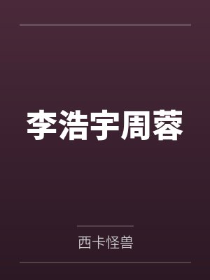李浩宇周蓉