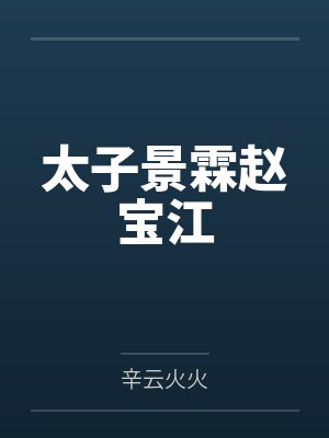 太子景霖赵宝江
