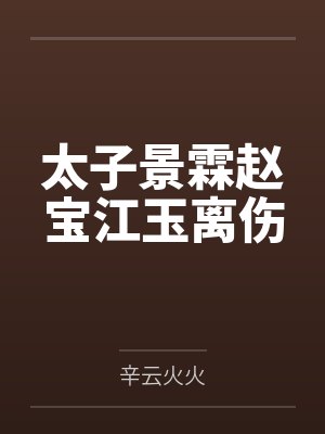 太子景霖赵宝江玉离伤