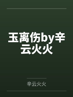 玉离伤by辛云火火