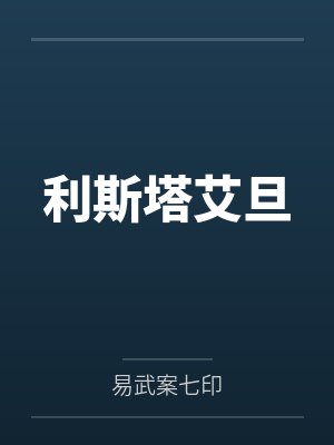 利斯塔艾旦