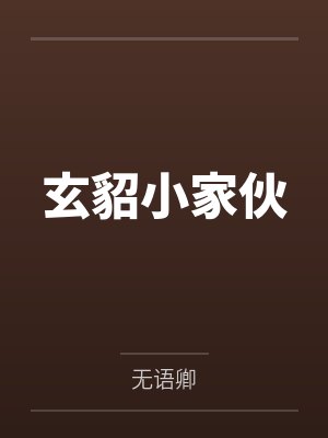 玄貂小家伙